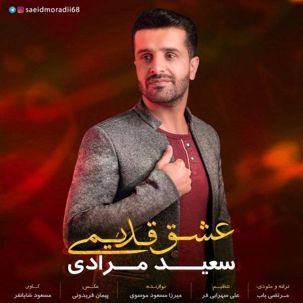 سعید مرادی عشق قدیمی